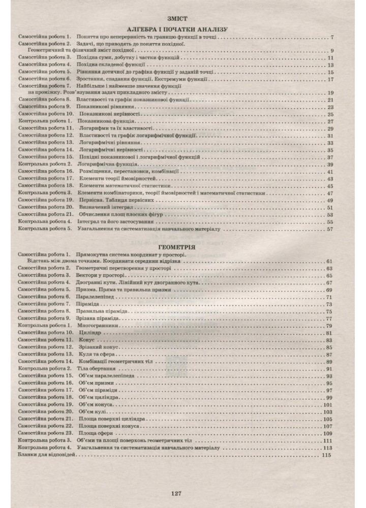 Алгебра. Геометрія, 11 кл., Зошит для поточного та тематичного оцінювання + вкладка "Теор. запит. та типові вправи" - Каплун О.І. - ПЕТ (110786)