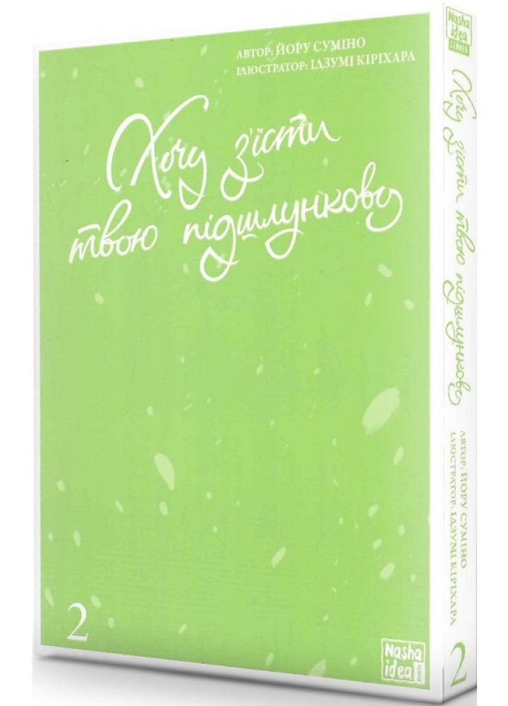 Хочу з’їсти твою підшлункову. Том 2 - Суміно Йору - NASHA IDEA