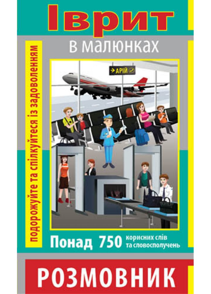 Розмовник в малюнках ІВРИТ (750 слів) / АРІЙ