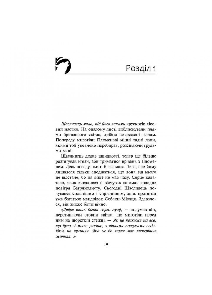 Зграя. Книга 4. Перерваний шлях. Гантер Е. 9786177877447