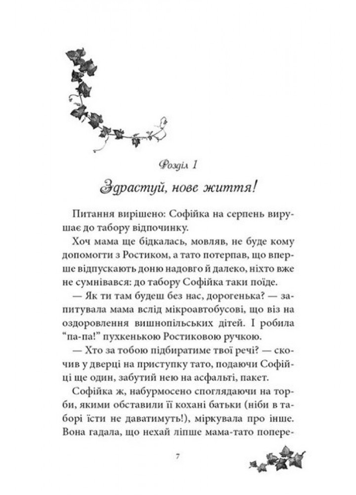 Русалонька із 7-В та загублений у часі. Кн.2 - Павленко М. - ТЕЗА