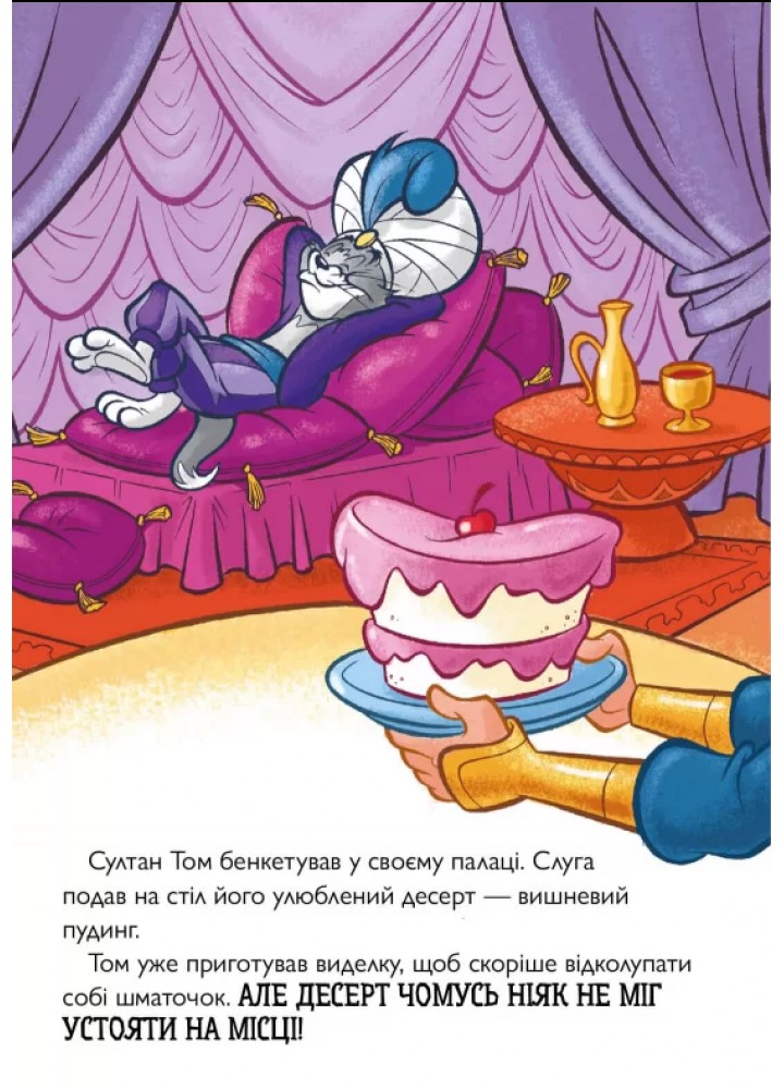 Том і Джеррі. Джин-злюка ( тверда) - Карні Ч. - АРТБУКС