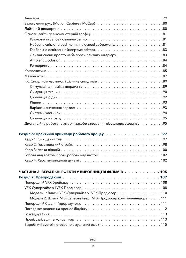 Посібник з візуальних ефектів для кінематографістів -Дінур Еран - АРТХАСС