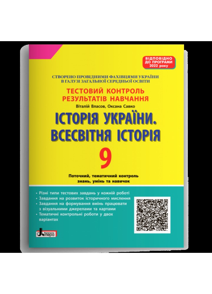 Історія України. Всесвітня історія. 9 клас. Тестовий контроль результатів навчання (програма 2022 року). Власов В.С. 978-966-945-341-9