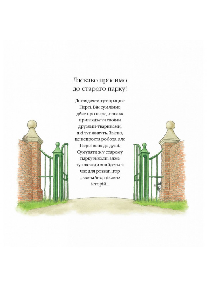 Історії парку Персі. Книга 2. Таємна стежка. Баттерворт Н. 9786177329885