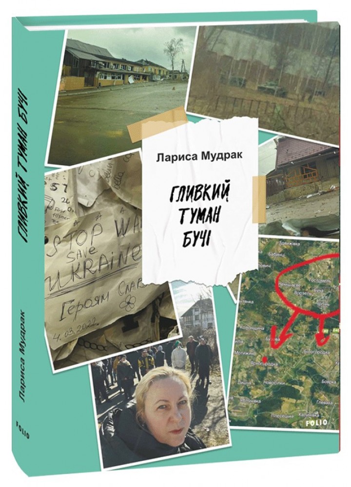 Гливкий туман Бучі / Мудрак Лариса / ФОЛІО