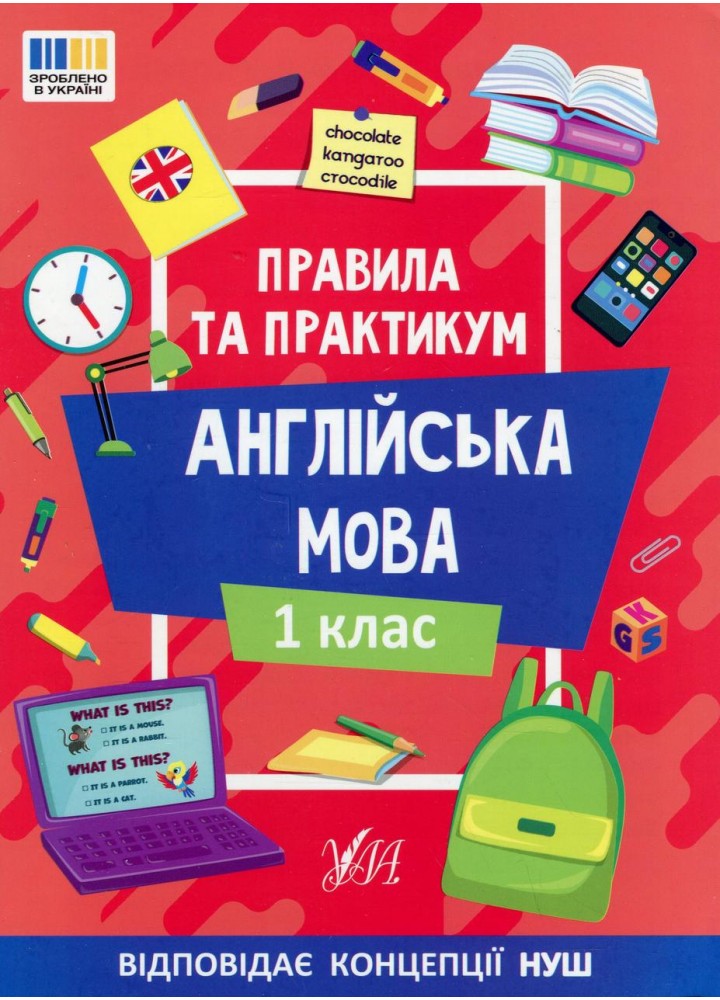 Правила та практикум. Англійська мова. 1 клас - Собчук О.С. - УЛА (124499)
