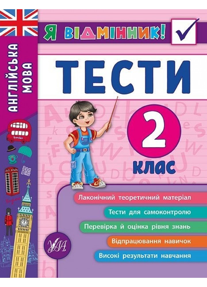 Я відмінник! Англійська мова. Тести. 2 клас - Чіміріс Ю. В. - УЛА (104183)