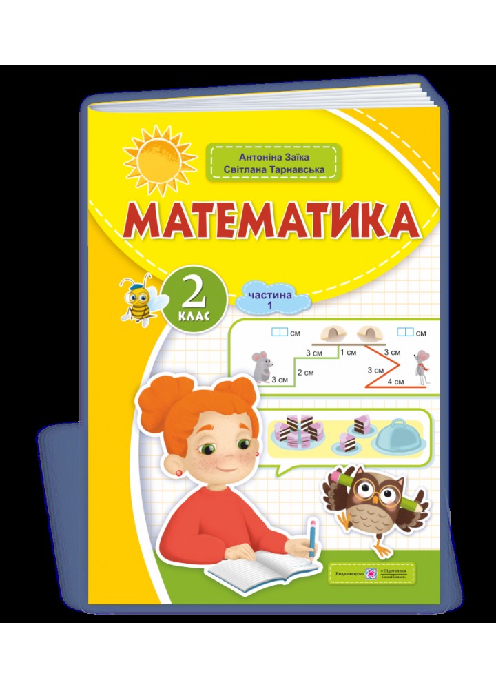 Математика, 2 кл.Навчальний посібник (у 3-х частинах). Частина 1 - Заїка А. - ПІП