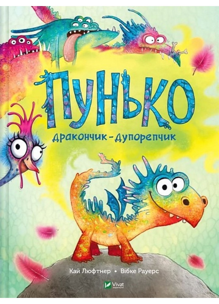 Пунько – дракончик-дупорепчик / Люфтнер Кай / ВІВАТ