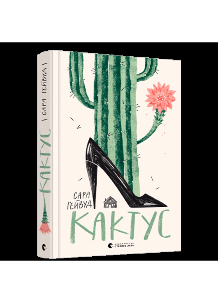 Кактус. Гейвуд С. 978-617-679-823-1