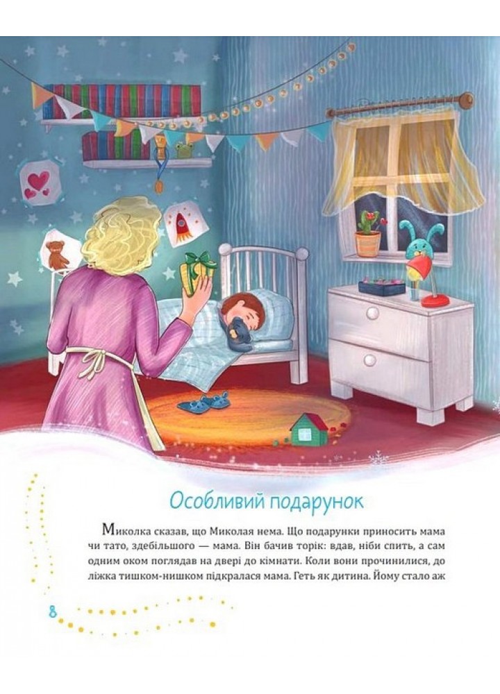 Святий Миколай приходить несподівано / Литвин Марія / БОГДАН