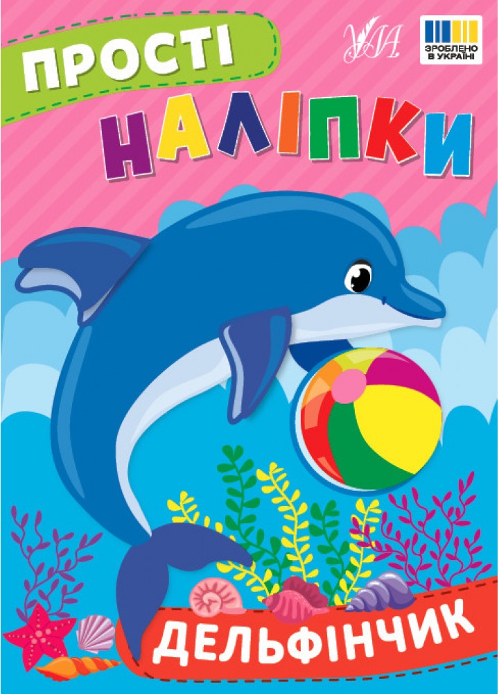 Прості наліпки. Дельфінчик - УЛА (125281)