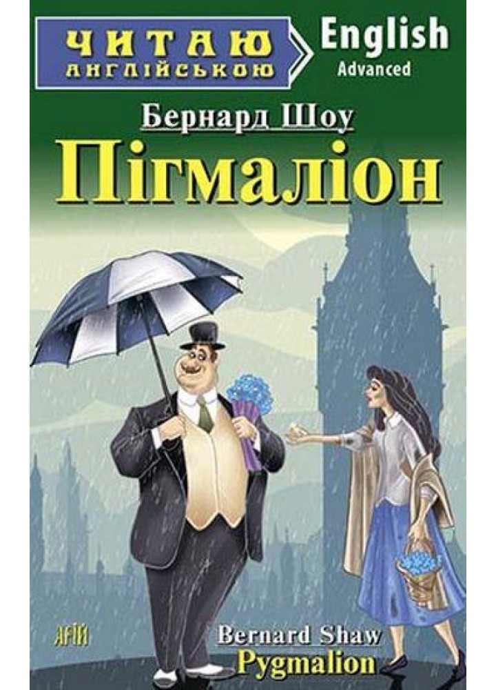 Читаю англійською: Пігмаліон / Pygmalion / АРІЙ