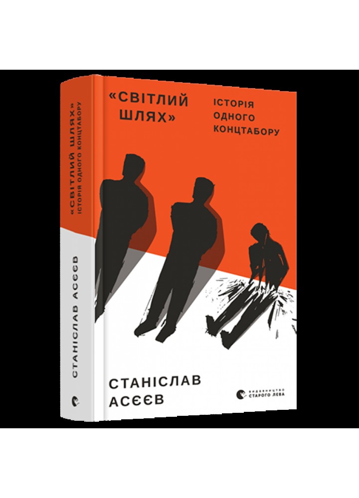 «Світлий Шлях»: історія одного концтабору. Асєєв С. 978-617-679-854-5