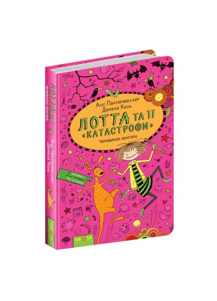 Лотта та її катастрофи. Черевичок кенгуру. - Аліс Пантермюллер- Школа (106451)