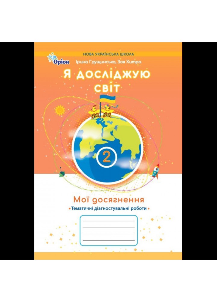 Грущинська І.В.SBN 978-966-991-402-6/ Я досліджую світ, 2 кл. Мої досягнення, Темат. діагност. роботи (2025