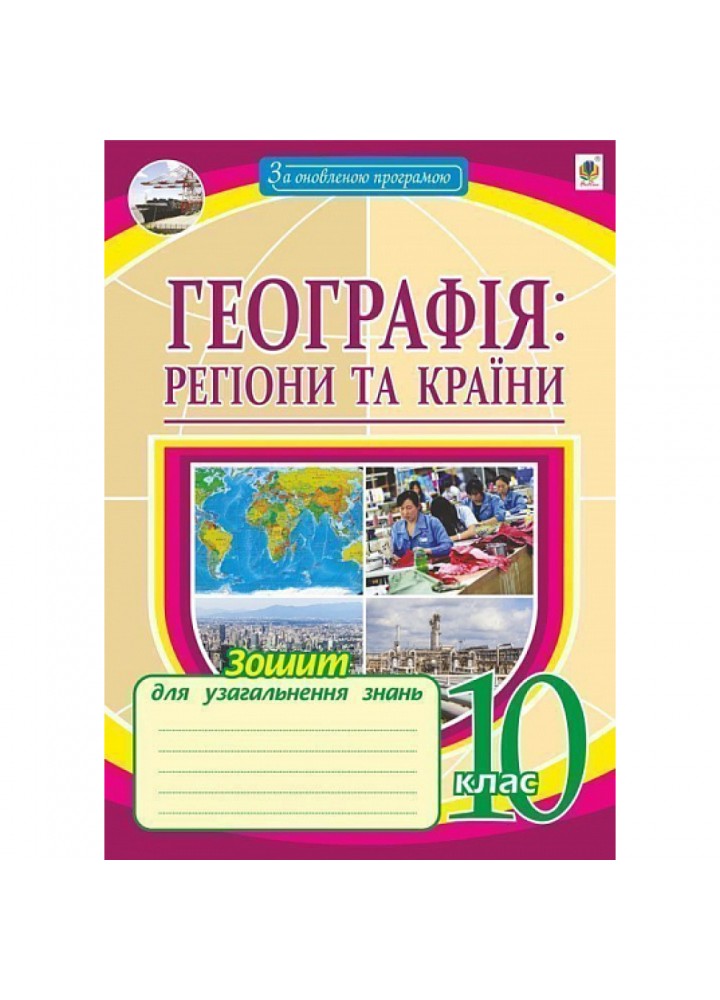 Географія: регіони та країни. 10 клас. Зошит для узагальнення знань. Пугач М.І. 978-966-10-6073-8