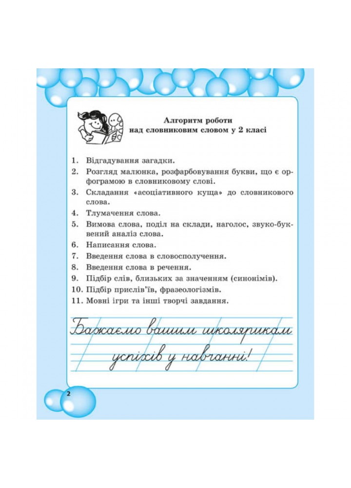 НУШ 2 клас. Робота з словниковими словами. Мещерякова К.С. 978-617-686-558-2 НУШ 2 клас. Робота з словниковими словами. Мещерякова К.С. 978-617-686-558-2