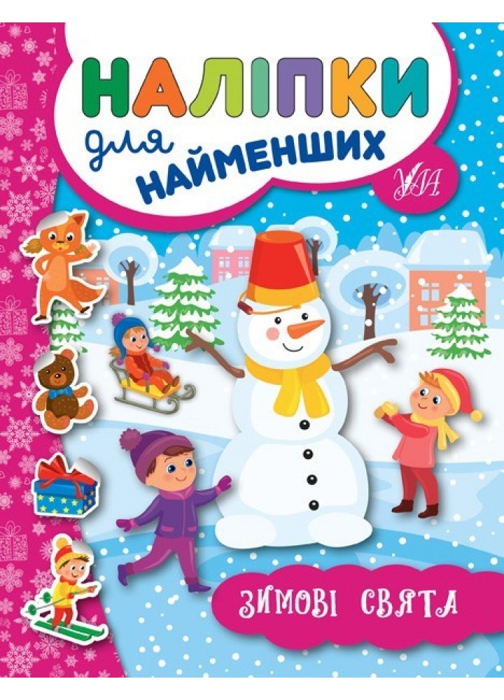 Наліпки для найменших. Зимові свята - Сікора Ю.О - УЛА (103814)