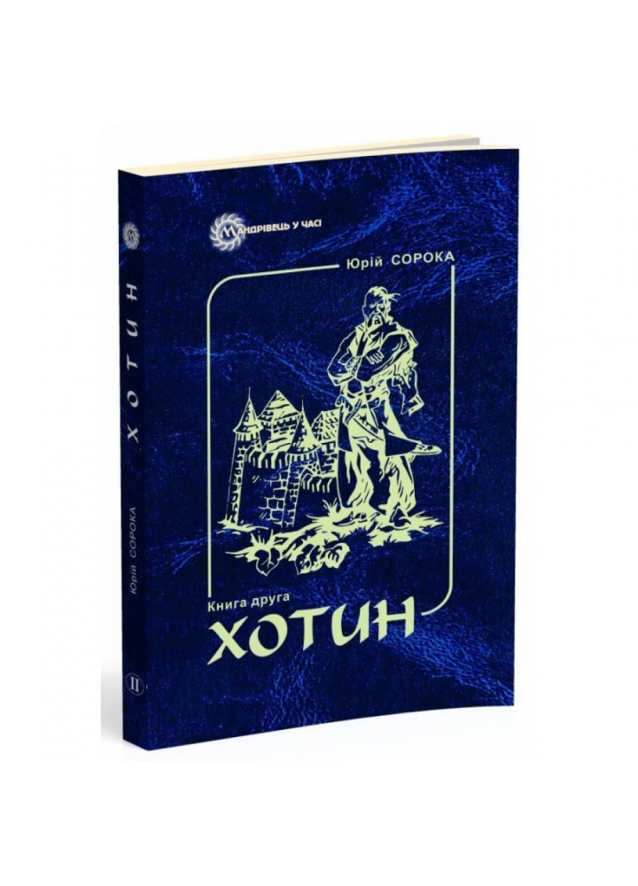 Хотин. Історичний роман. Книга друга. - Сорока Ю. В. - МАНДРІВЕЦЬ (124650)