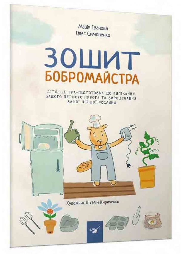 Зошит бобромайстра - Симоненко О.В. - ЧАС МАЙСТРІВ (104940)