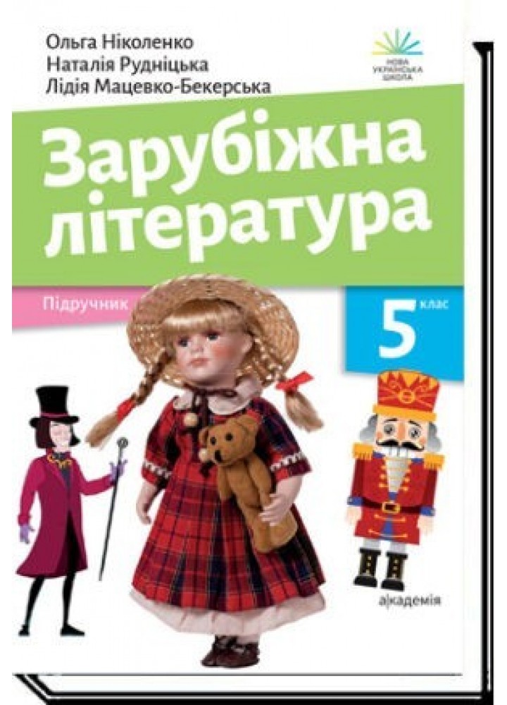 Зарубіжна література, 5 кл., Підручник- Ніколенко О.- АКАДЕМІЯ (105447)
