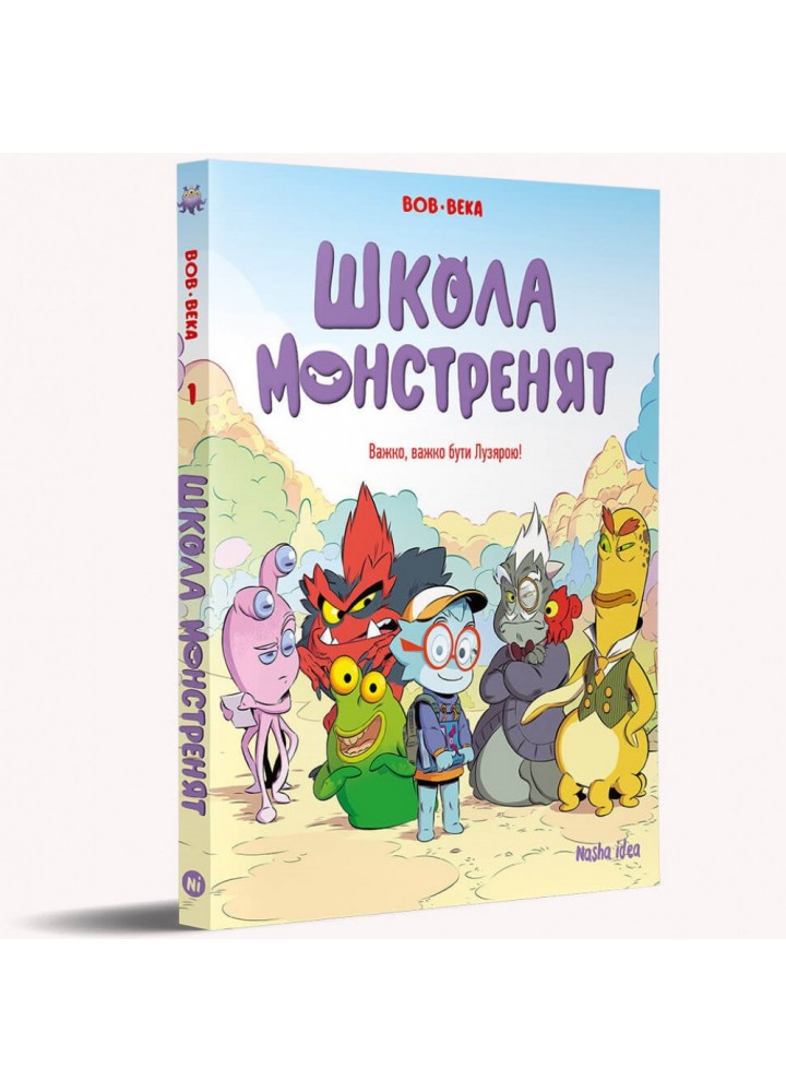Школа монстренят, Том 1 “Важко, важко бути Лузярою”. 9786178109738