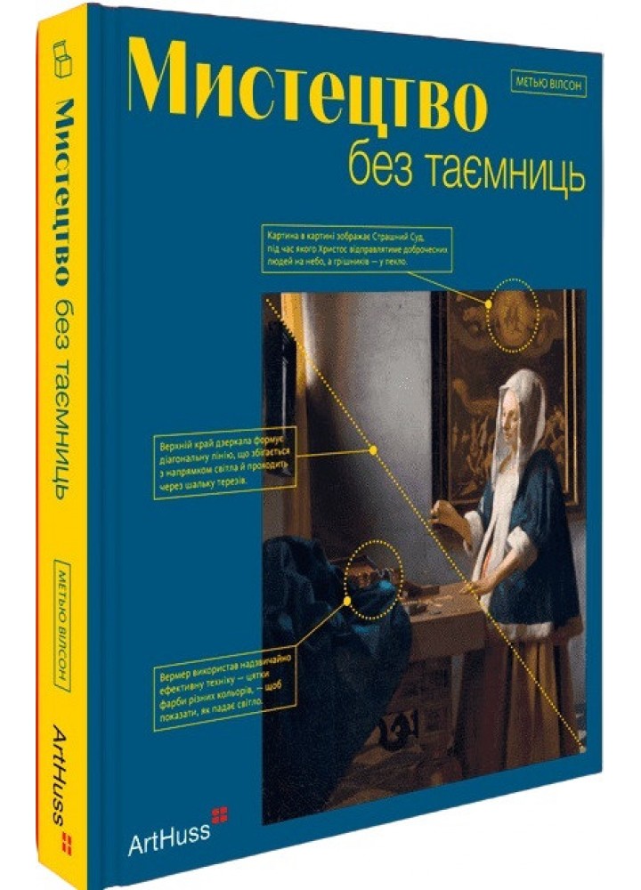 Мистецтво без таємниць: 50 мистецьких творів - знайомство, дослідження, пояснення / Метью Вілсон / АРТХАСС