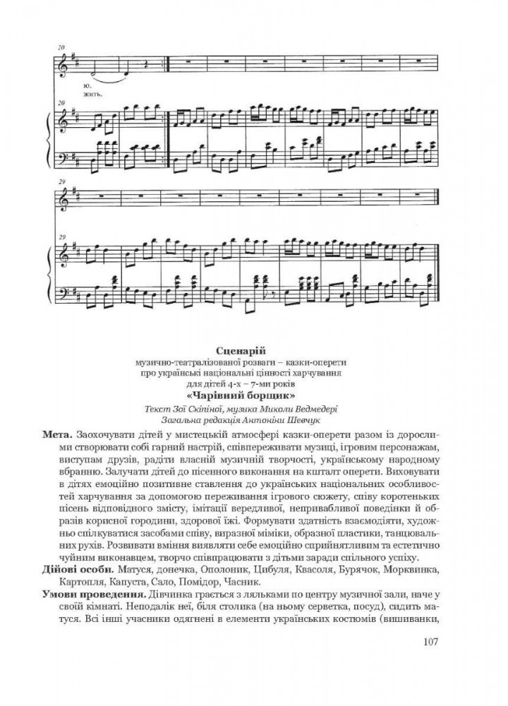 Навчально-методичний посібник "Дитячі розваги і свята" (у схемах, тблицях, визначеннях, сценаріях) - Шевчук А. - Мандрівець (103483)