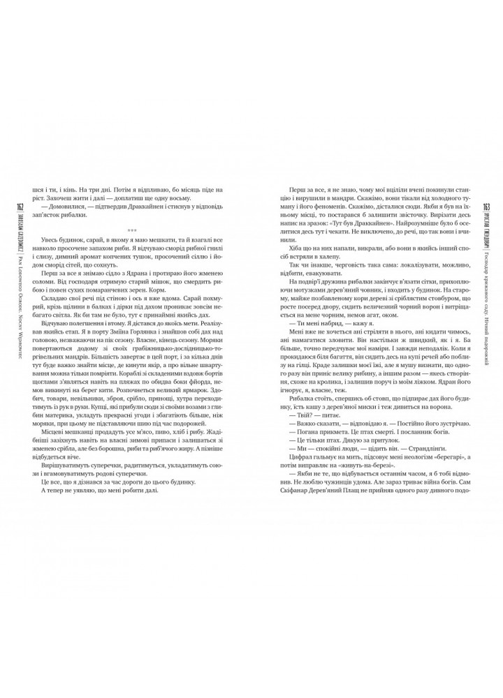 Господар крижаного саду. Нічний подорожній. Гжендович Ярослав. 978-966-917-421-5