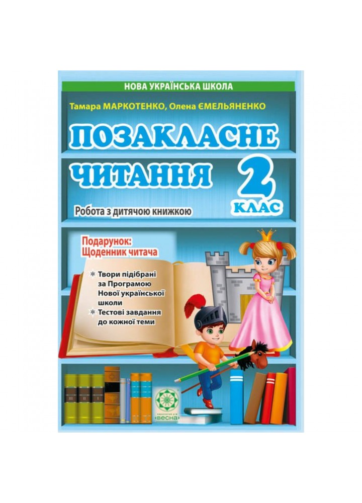 НУШ 2 клас. Позакласне читання. Робота з дитячою книжкою. Робота з інформацією (+щоденник читача). 978-617-686-505-6