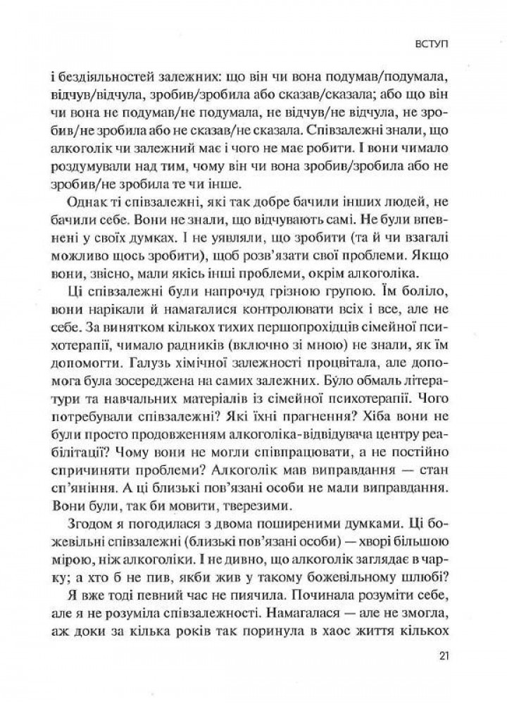 Долаємо співзалежність. Як припинити контролювати інших і почати дбати про себе - Бітті М. - ВІВАТ