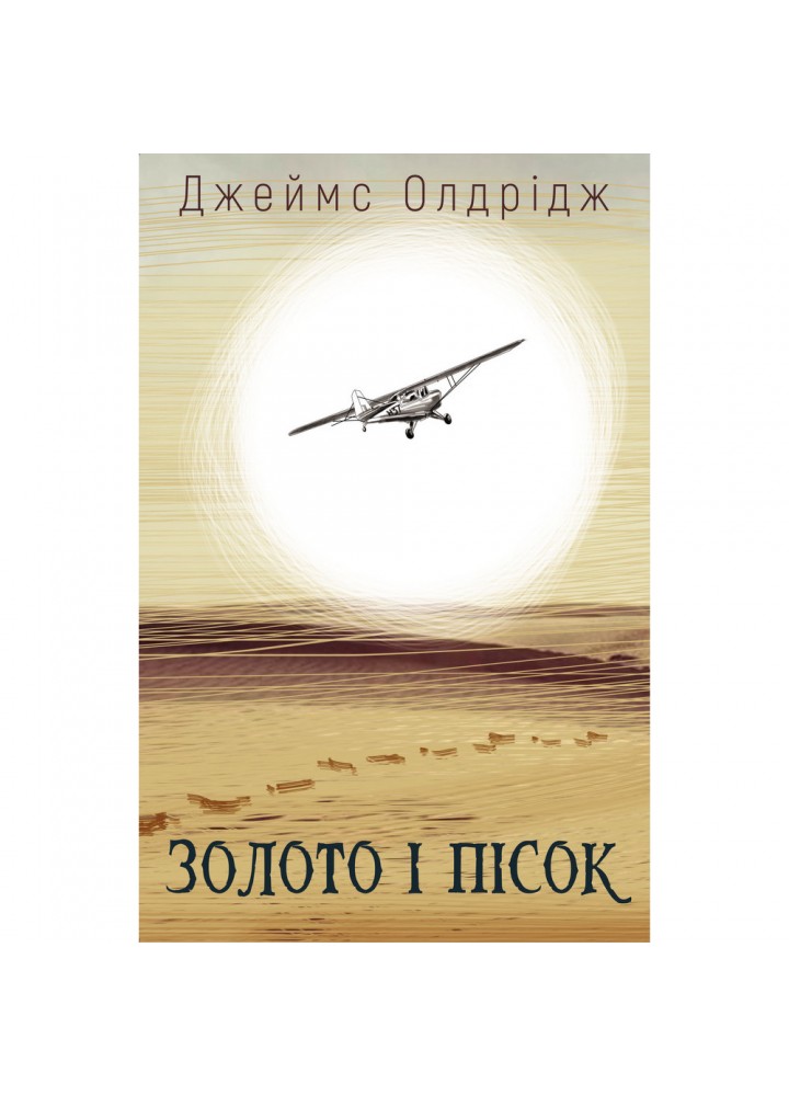 Золото і пісок. Олдрідж Дж. 978-966-993-567-0