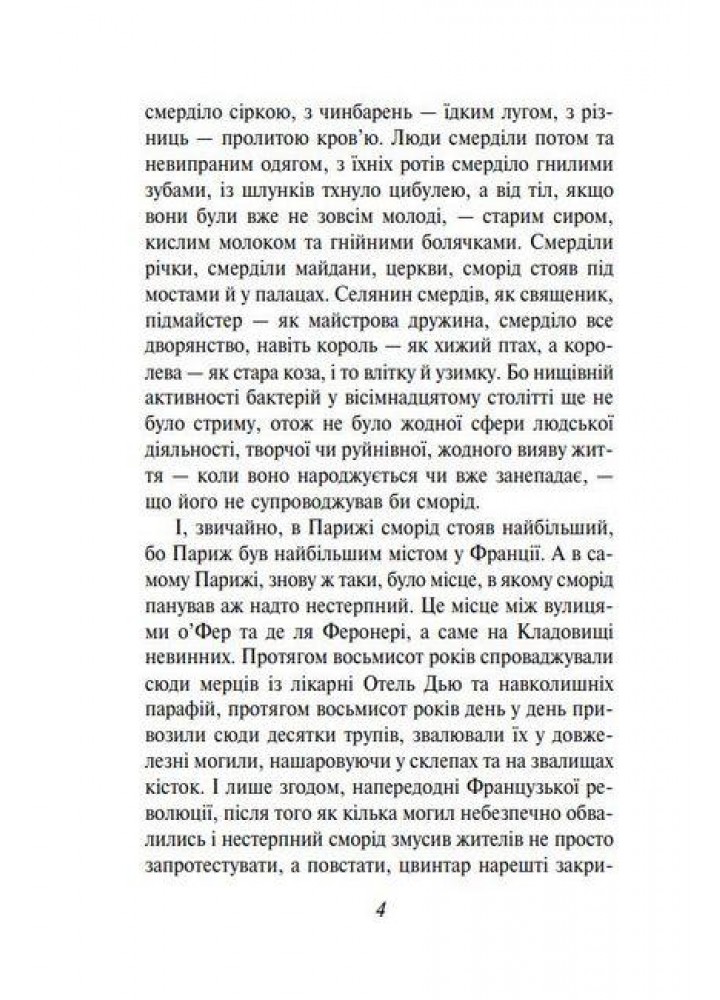 Парфуми. Історія одного вбивці. Зюскінд П. - ФОЛІО