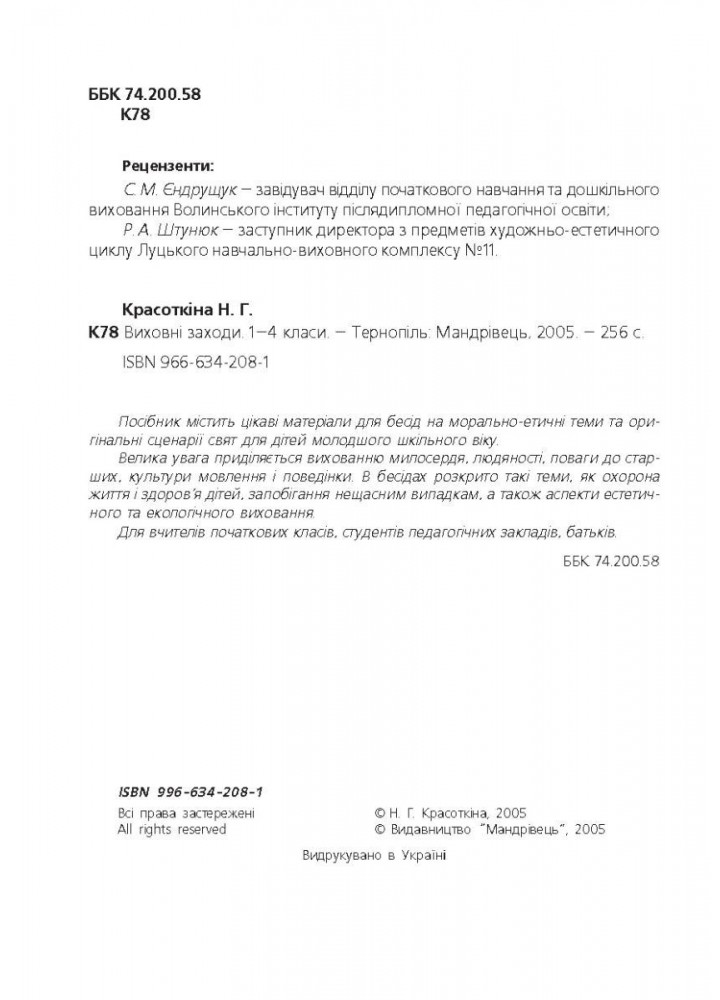 Виховні заходи 1-4 кл (бесiди, сценарiї) - Красоткіна Н.Г. - МАНДРІВЕЦЬ (105035)