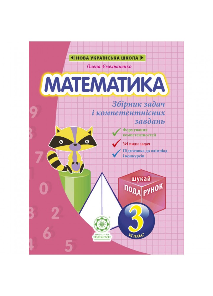 НУШ 3 клас. Математика. Збірник задач і компетентних завдань. Сухарева Л.С. 978-617-686-667-1
