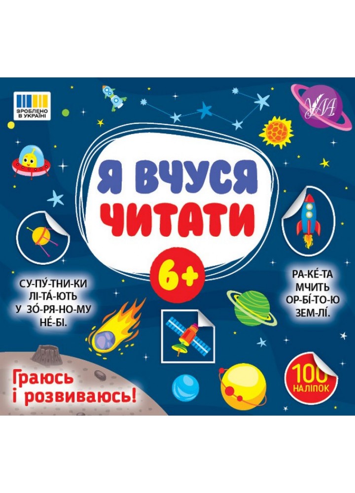 Я вчуся читати 6+ / УЛА