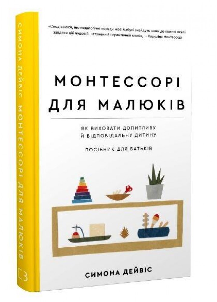 Монтессорі для малюків. Як виховати допитливу й відповідальну дитину. Посібник для батьків / Симона Дейвіс /