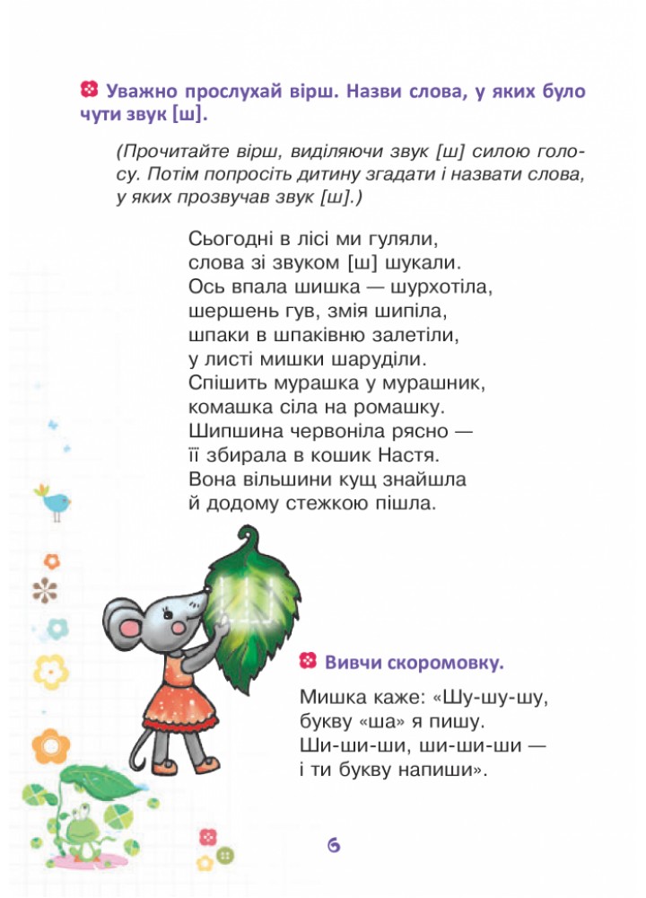Веселий язичок: логопедичний зошит для дошкільнят. Звуки [c], [з] / Рожнів В. / БОГДАН