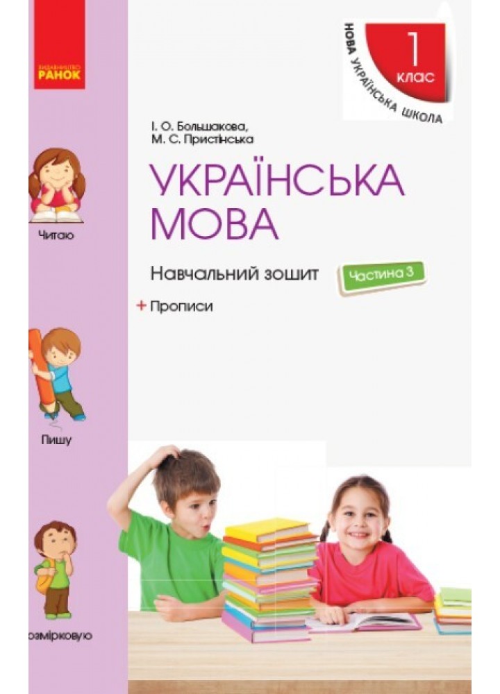 Українська мова НУШ, 1 кл., Навчальний зошит у 4-х ч. (до підручника Большакової), Ч.3 - Ранок (105542)