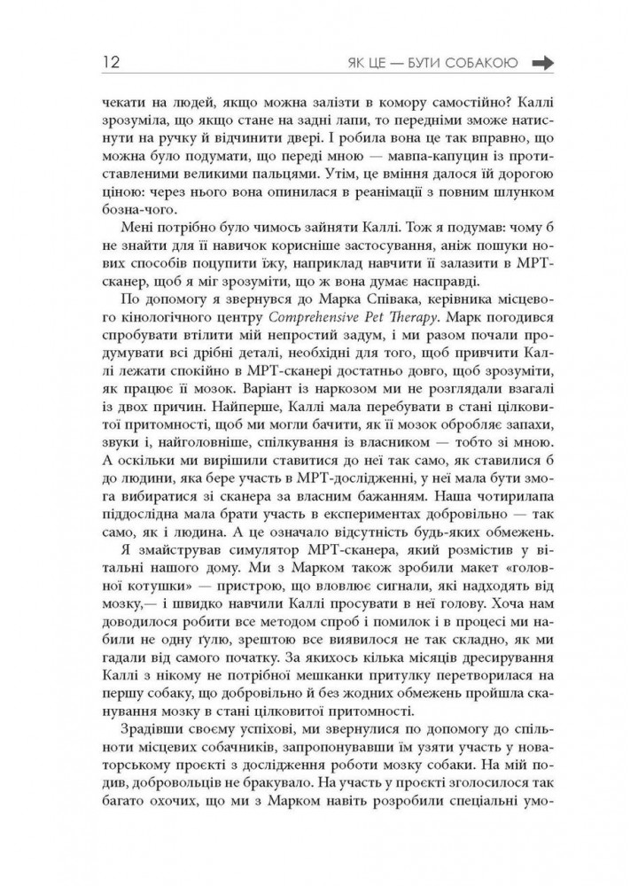 Як це — бути собакою та інші пригоди в галузі нейробіології тварин - Бернз Грегорі - РАНОК