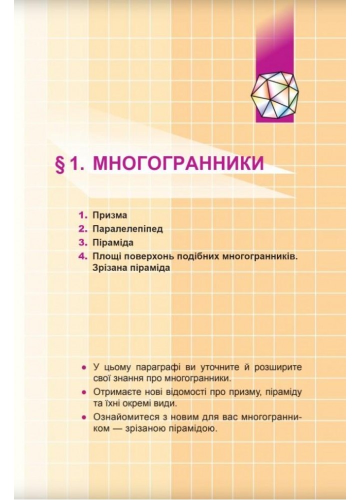 Геометрія, 11 кл., Підручник (профільний рівень) - Мерзляк А.Г. - Гімназія (107217)