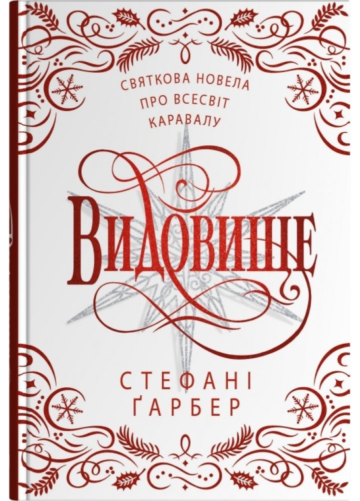 Видовище. Святкова новела про всесвіт Каравалу / Стефані Ґарбер / КМ-БУКС