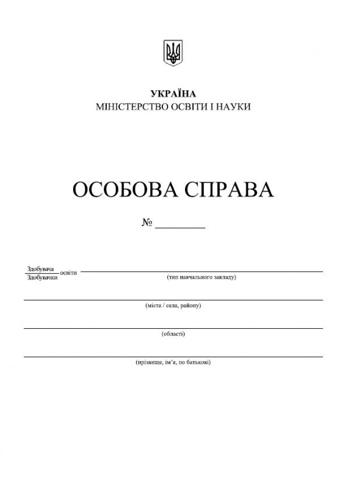 Особова справа здобувача освіти -А4- (+кишенька) - ПІП