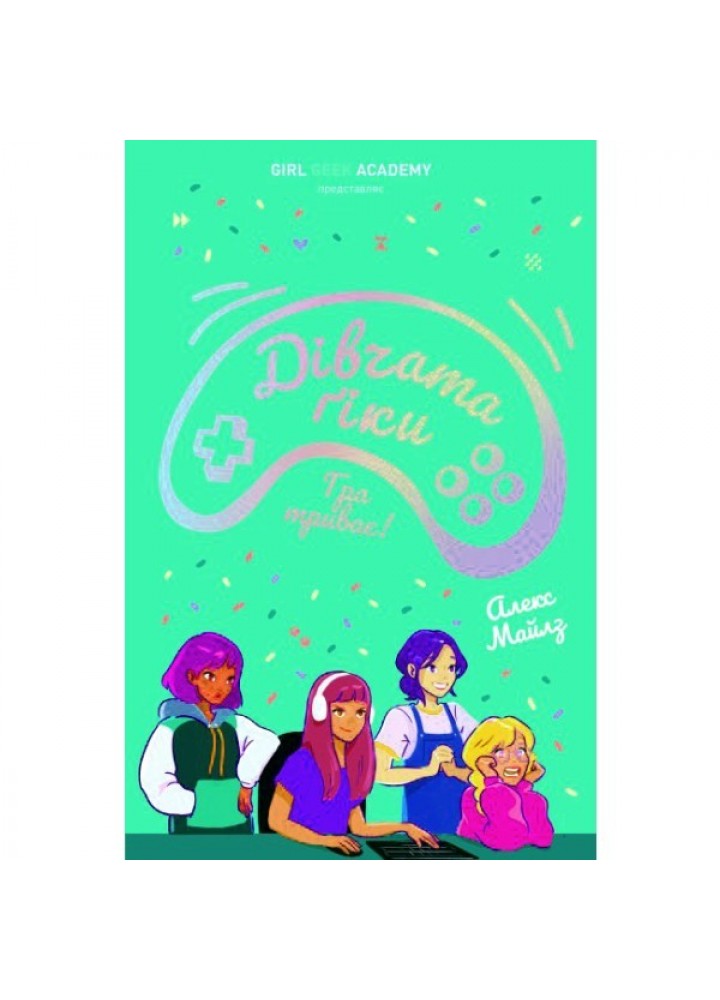 Дівчата-ґіки: Гра триває! кн.2 - Алекс Майлз- ЖОРЖ (106571)