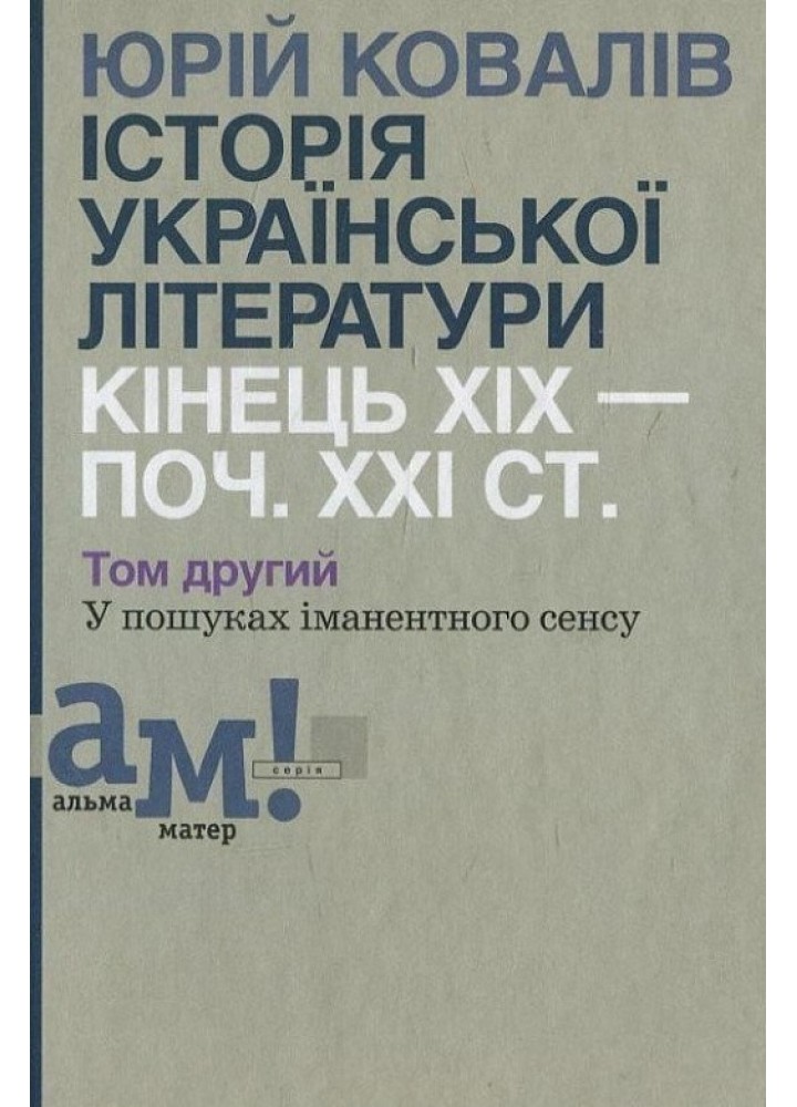 Історія української літератури (кін.ХІХ-поч ХХІ ст.) Т.2 У пошуках іманентного сенсу - Ковалів Ю. - АКАДЕМІЯ (105223)
