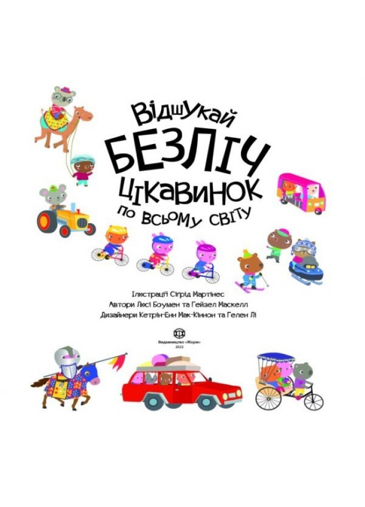 Книга з наліпками. Відшукай безліч цікавинок по всьому світу - Люсi Боумен та Гейзел Маскелл- ЖОРЖ (106591)