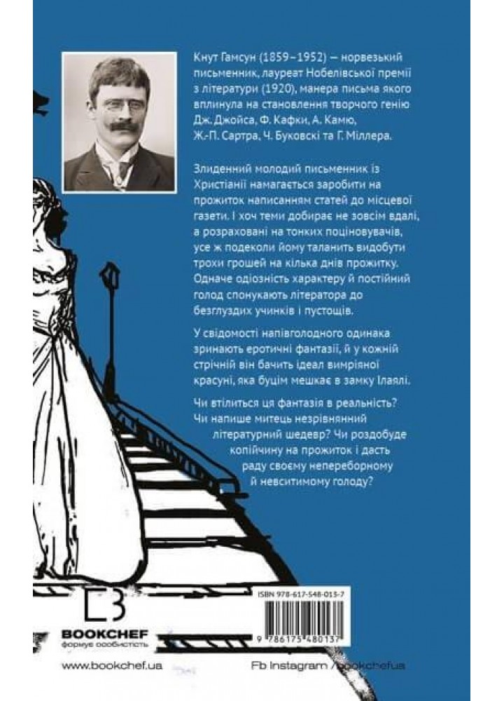 Голод - Гамсун К. - BOOK CHEF