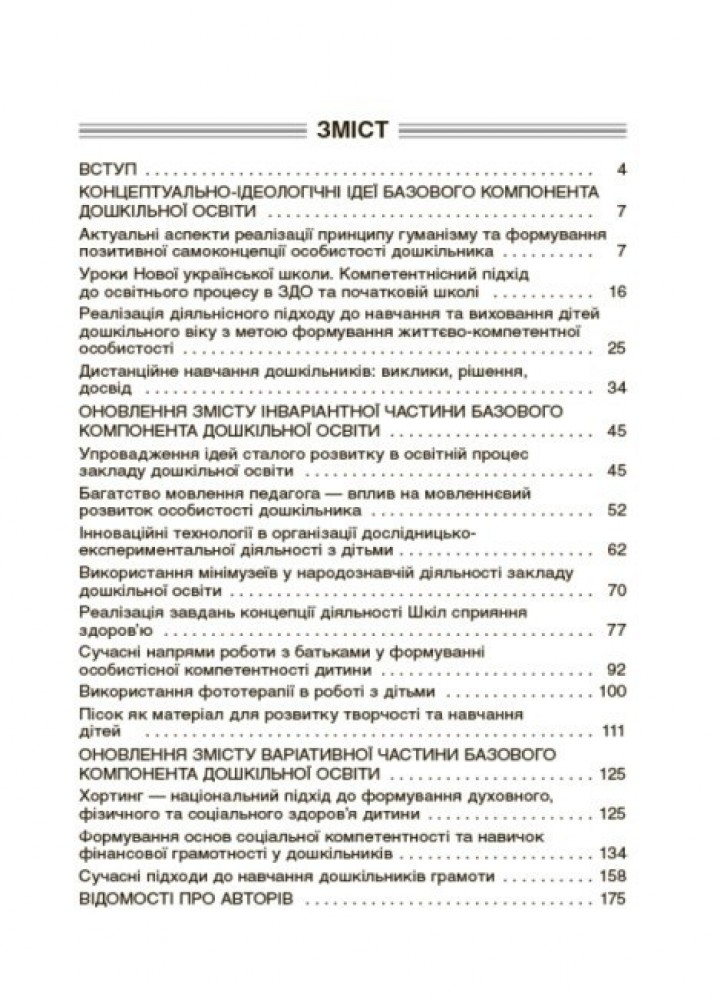 Новий базовий компонент. Інтерактивні семінари для вихователів. Нові формати дошкільної освіти - Ранок (105499)